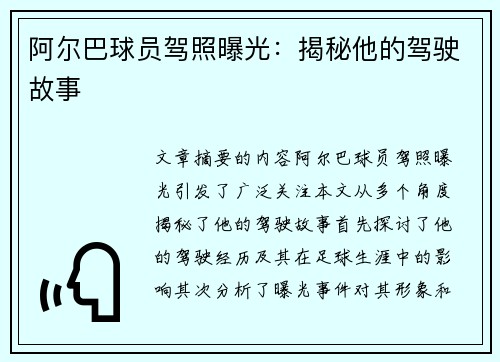 阿尔巴球员驾照曝光：揭秘他的驾驶故事