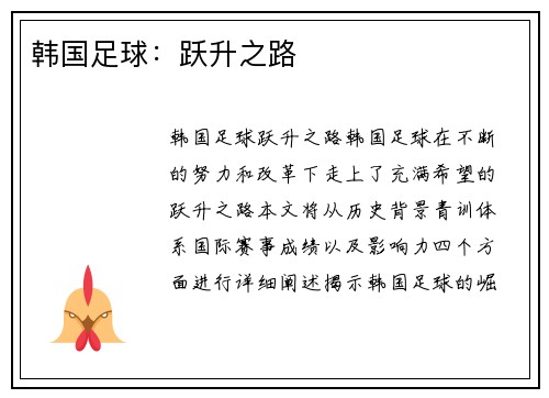 韩国足球：跃升之路