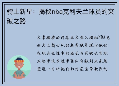 骑士新星：揭秘nba克利夫兰球员的突破之路