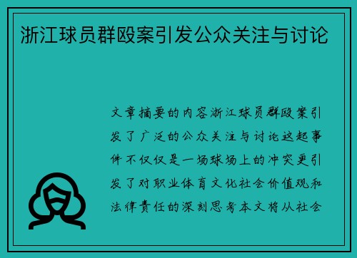 浙江球员群殴案引发公众关注与讨论