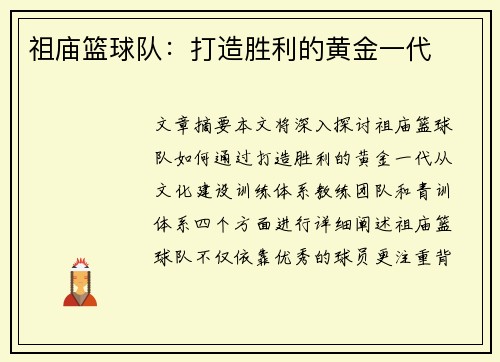 祖庙篮球队：打造胜利的黄金一代