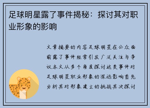 足球明星露了事件揭秘：探讨其对职业形象的影响