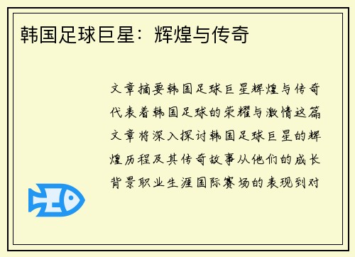 韩国足球巨星：辉煌与传奇