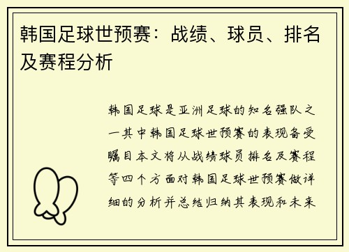 韩国足球世预赛：战绩、球员、排名及赛程分析