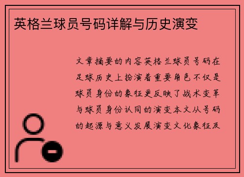 英格兰球员号码详解与历史演变