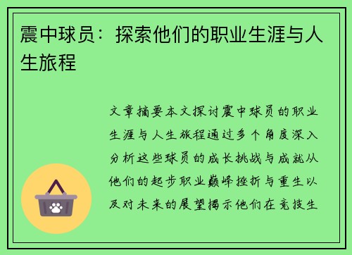 震中球员：探索他们的职业生涯与人生旅程