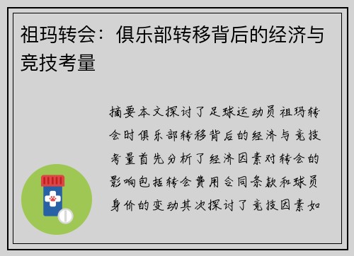 祖玛转会：俱乐部转移背后的经济与竞技考量