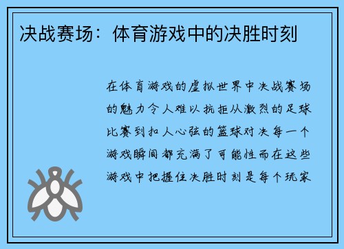 决战赛场：体育游戏中的决胜时刻
